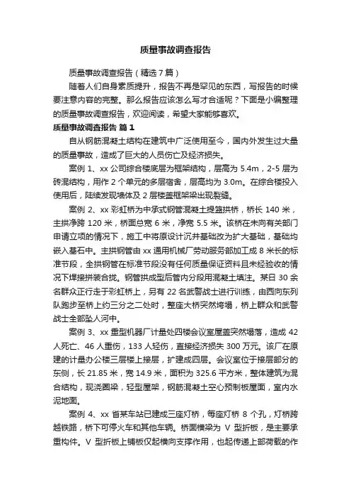 质量事故调查报告（精选7篇）