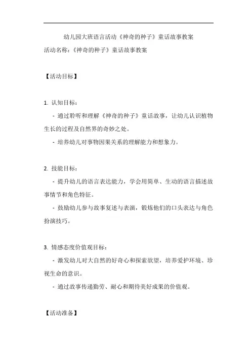 幼儿园大班语言活动《神奇的种子》童话故事教案