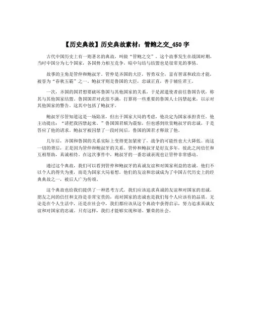 【历史典故】历史典故素材：管鲍之交_450字