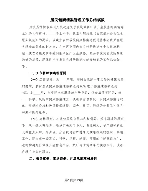 居民健康档案管理工作总结模板(8篇)