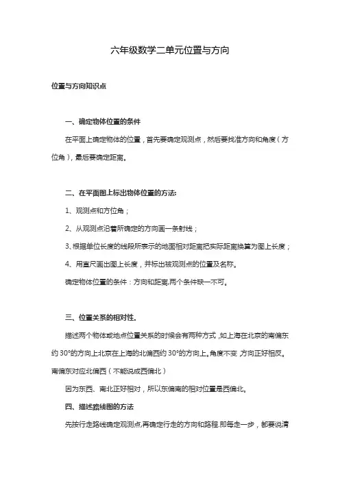 六年级数学二单元位置与方向
