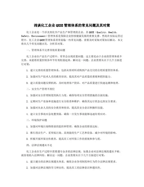 浅谈化工企业QHSE管理体系的常见问题及其对策