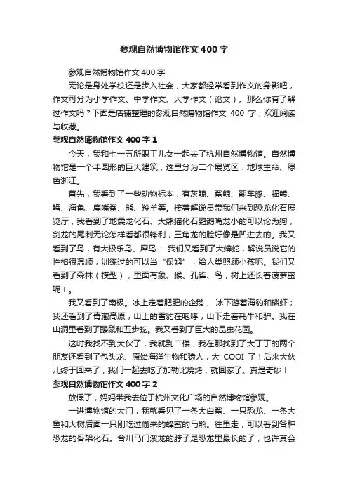 参观自然博物馆作文400字