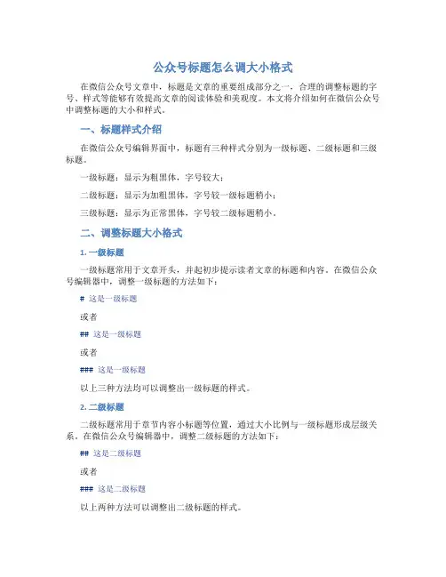 公众号标题怎么调大小格式
