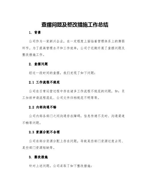 查摆问题及整改措施工作总结多