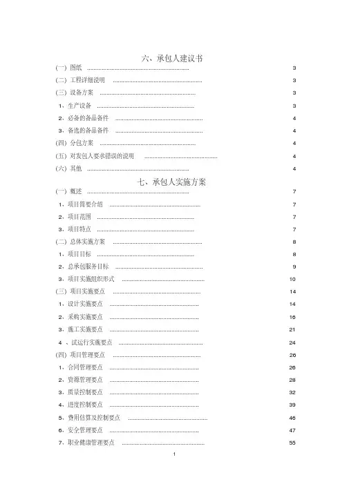 EPC模式承包人建议书及承包人实施及方案