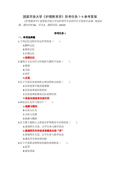 23秋国家开放大学护理教育学形考任务1-4参考答案