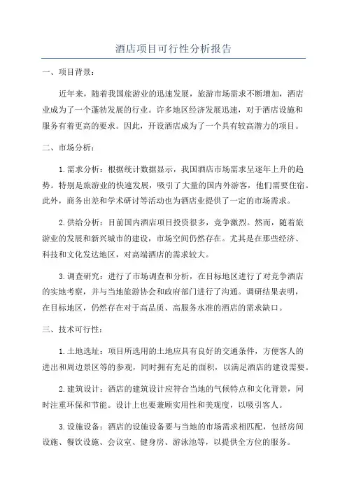 酒店项目可行性分析报告