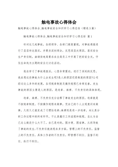 触电事故心得体会