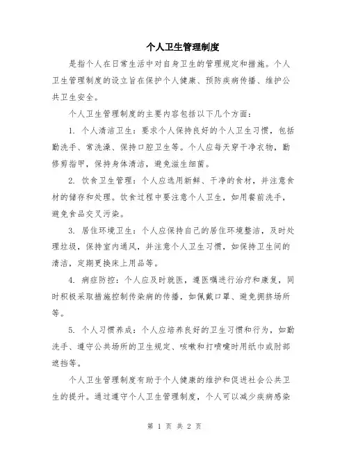 个人卫生管理制度