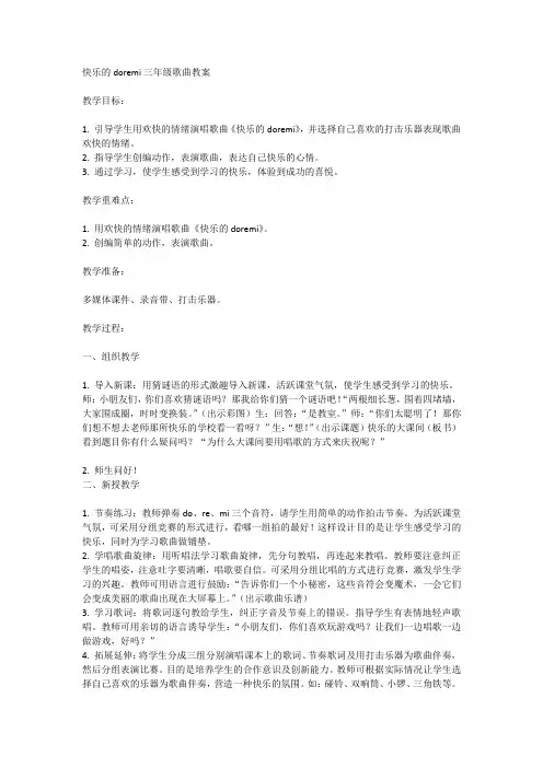 快乐的doremi三年级歌曲教案