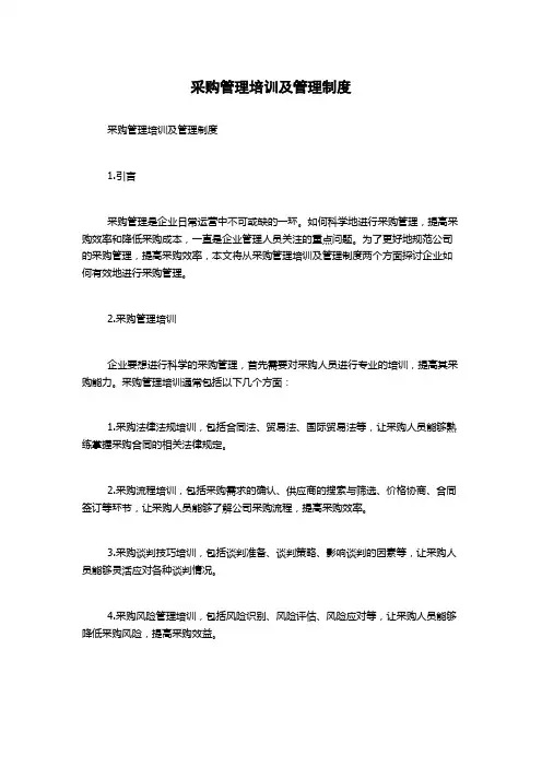 采购管理培训及管理制度