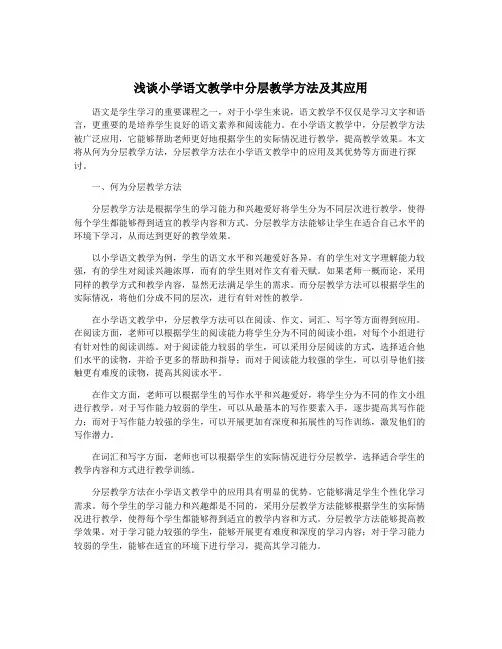 浅谈小学语文教学中分层教学方法及其应用