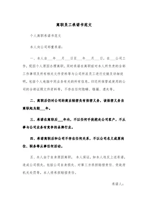离职员工承诺书范文（4篇）