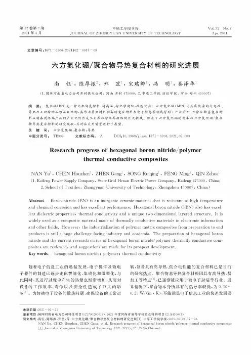 六方氮化硼聚合物导热复合材料的研究进展