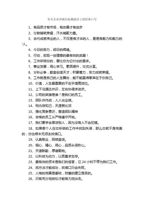 有关企业冲刺目标激励员工的经典口号