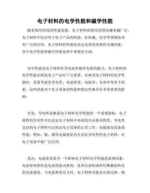 电子材料的电学性能和磁学性能