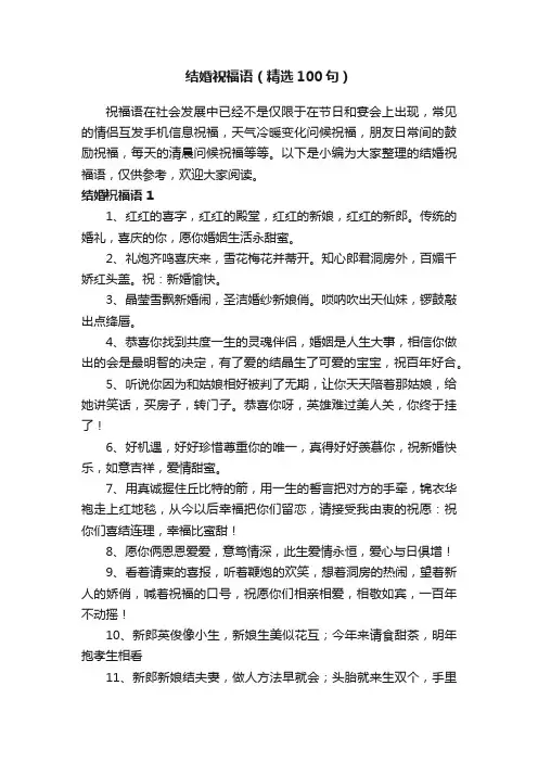 结婚祝福语（精选100句）