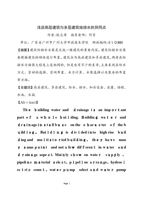 浅谈高层建筑与多层建筑给排水的异同点