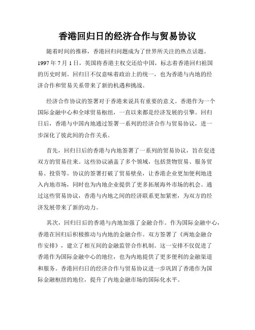 香港回归日的经济合作与贸易协议