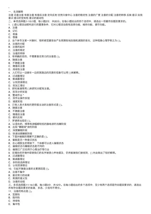 普通心理学复习题——第五章-意识和注意
