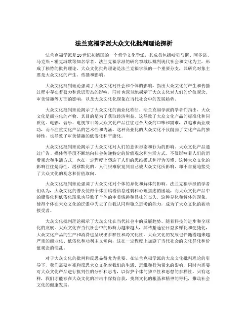 法兰克福学派大众文化批判理论探析