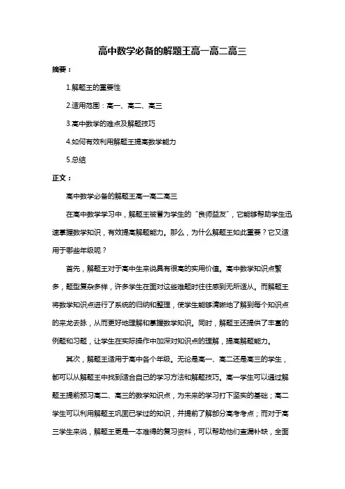 高中数学必备的解题王高一高二高三