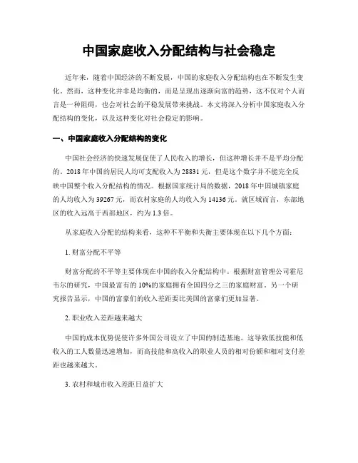 中国家庭收入分配结构与社会稳定