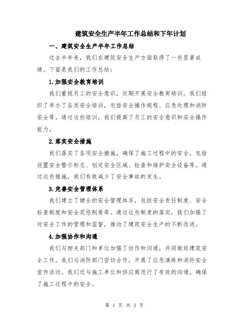 建筑安全生产半年工作总结和下年计划