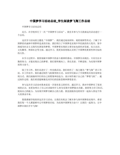 中国梦学习活动总结_学生阅读梦飞翔工作总结