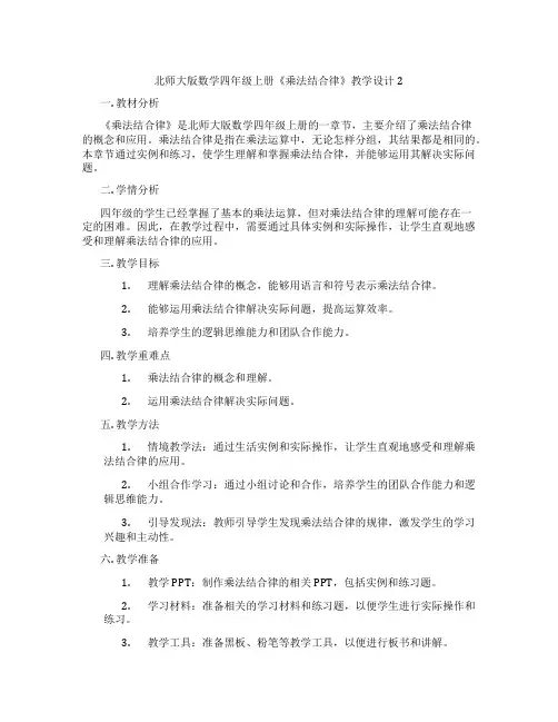 北师大版数学四年级上册《乘法结合律》教学设计2