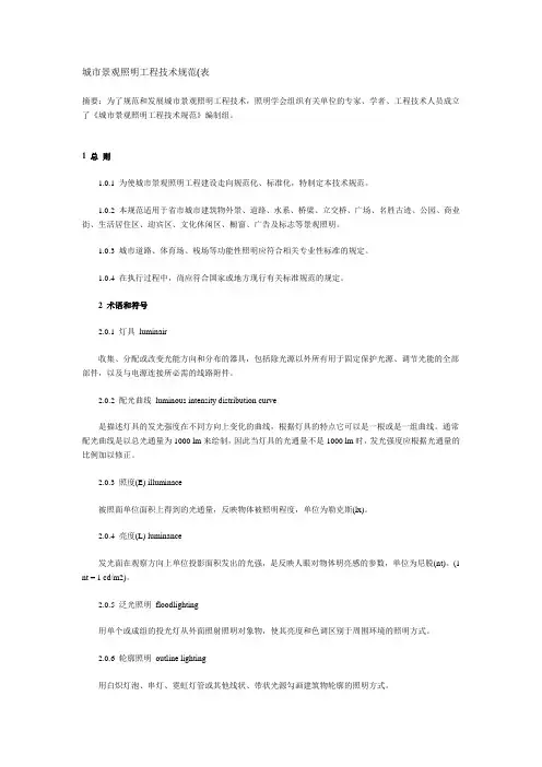 (技术规范标准)城市景观照明工程技术规范