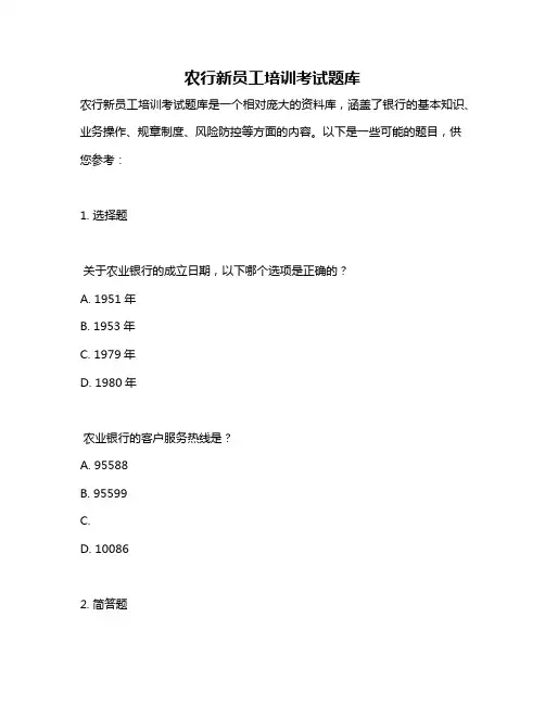 农行新员工培训考试题库