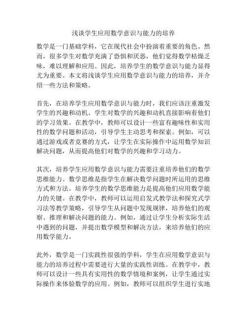 浅谈学生应用数学意识与能力的培养
