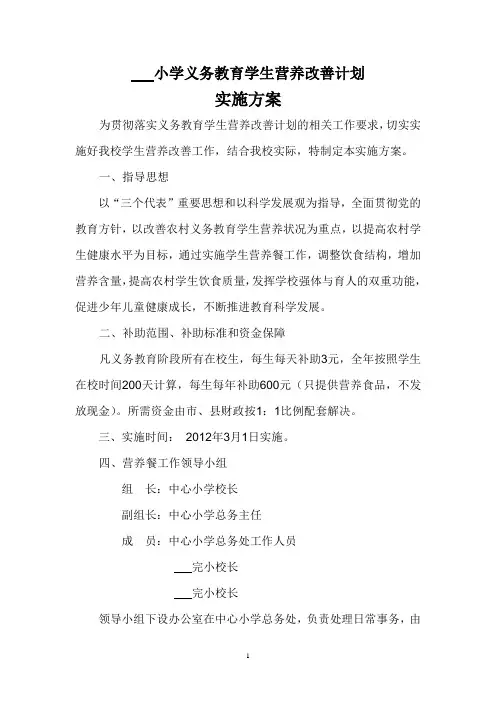 (完整版)学校营养改善计划实施方案