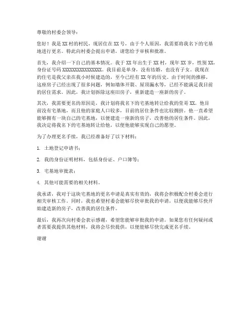 个人宅基地更名申请书模板