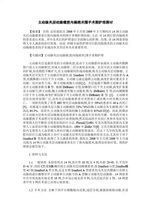 主动脉夹层动脉瘤腔内隔绝术围手术期护理探讨
