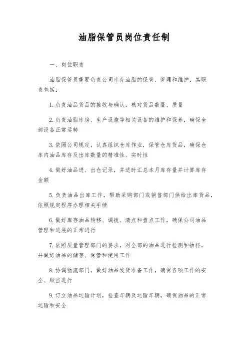油脂保管员岗位责任制