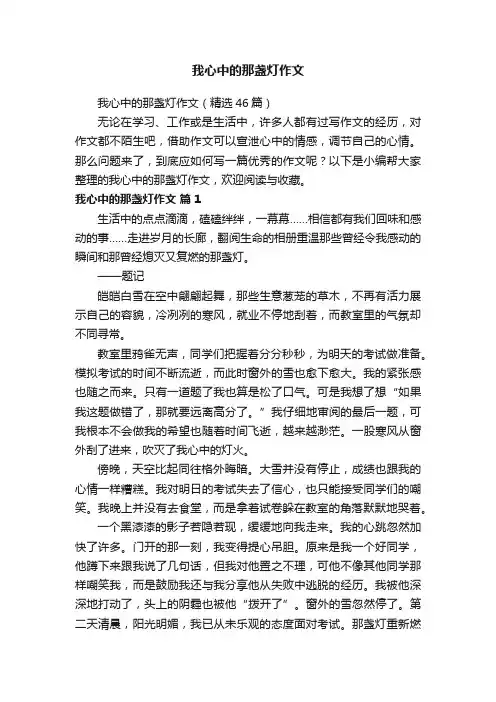 我心中的那盏灯作文（精选46篇）