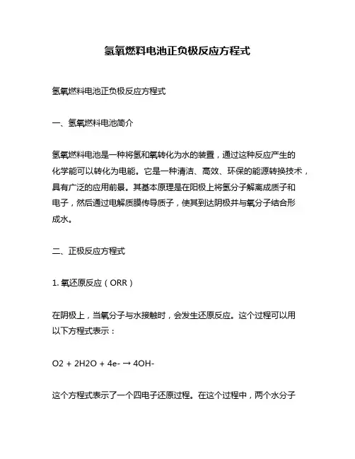 氢氧燃料电池正负极反应方程式
