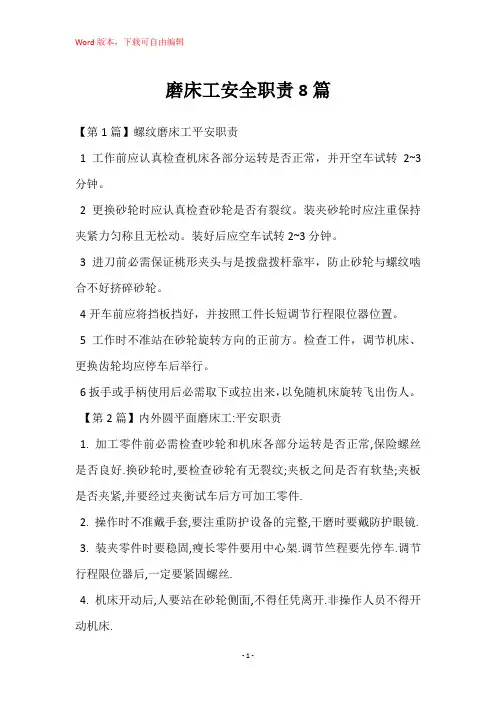 磨床工安全职责8篇