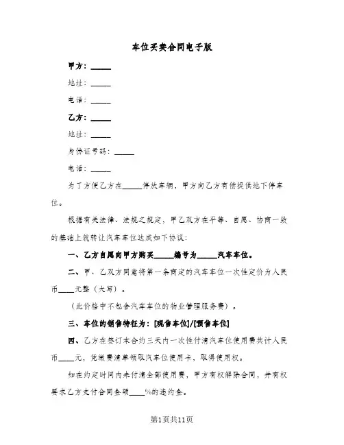车位买卖合同电子版(5篇)