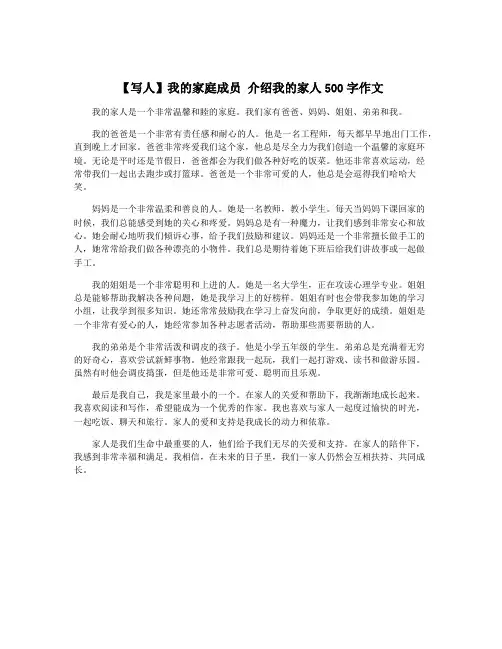 【写人】我的家庭成员 介绍我的家人500字作文