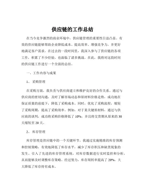供应链的工作总结