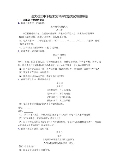语文初三中考期末复习诗歌鉴赏试题附答案