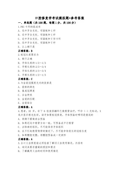 口腔修复学考试模拟题+参考答案