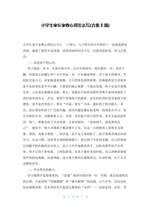 小学生家长家教心得怎么写(合集5篇)