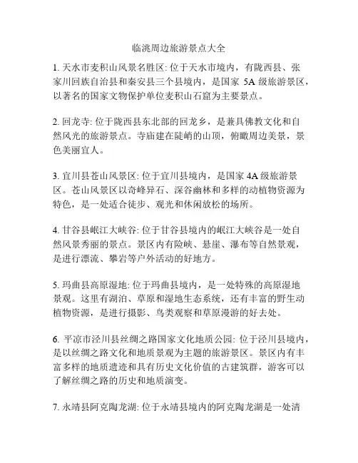 临洮周边旅游景点大全