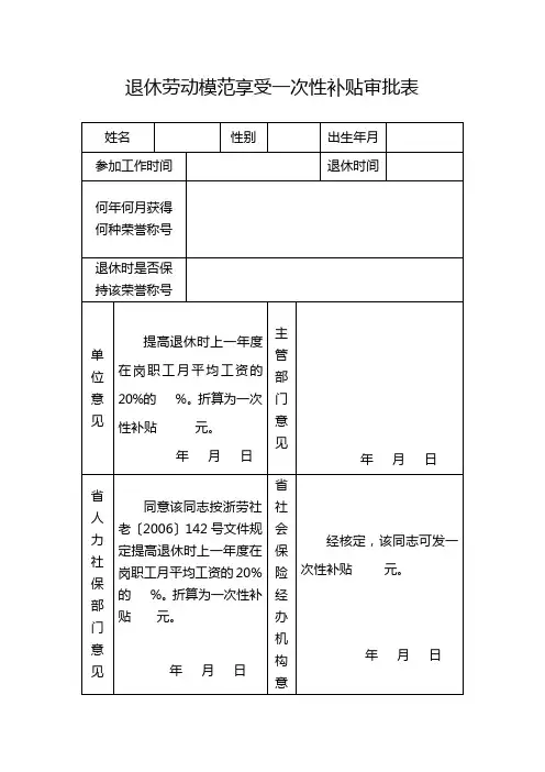 退休劳动模范享受一次性补贴审批表