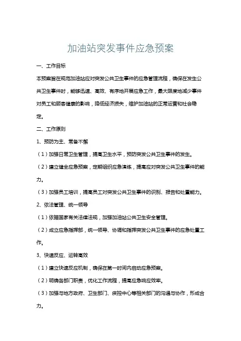 加油站突发事件应急预案